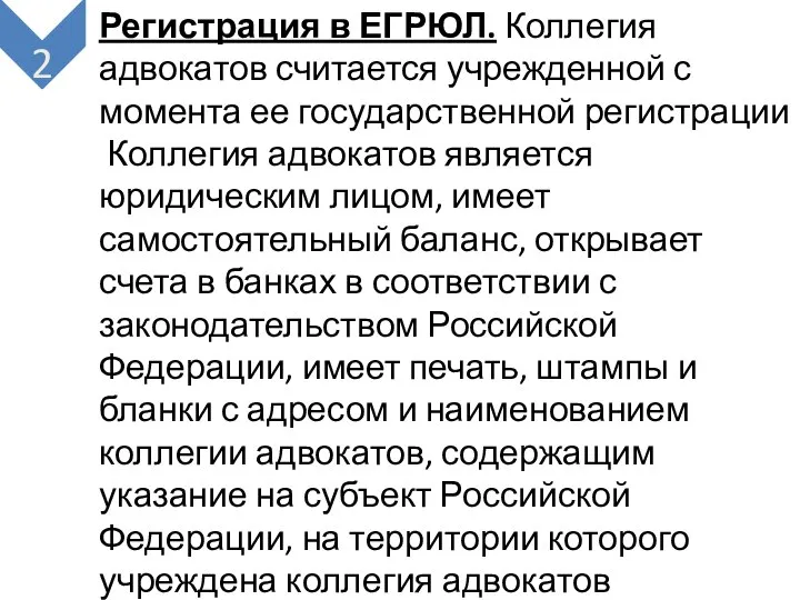 2 Регистрация в ЕГРЮЛ. Коллегия адвокатов считается учрежденной с момента ее