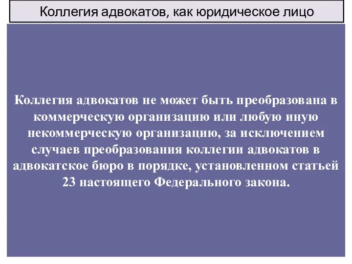 Коллегия адвокатов, как юридическое лицо Может создавать свои филиалы (порядок создания