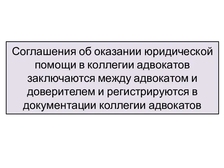 Соглашения об оказании юридической помощи в коллегии адвокатов заключаются между адвокатом