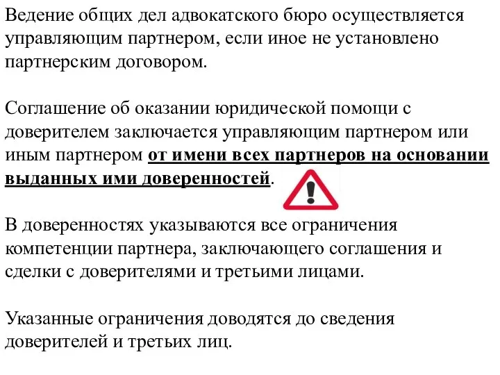 Ведение общих дел адвокатского бюро осуществляется управляющим партнером, если иное не