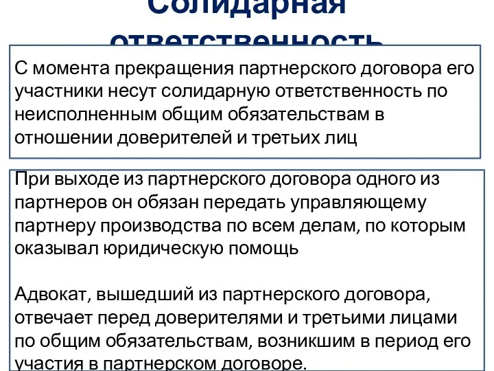 Солидарная ответственность С момента прекращения партнерского договора его участники несут солидарную