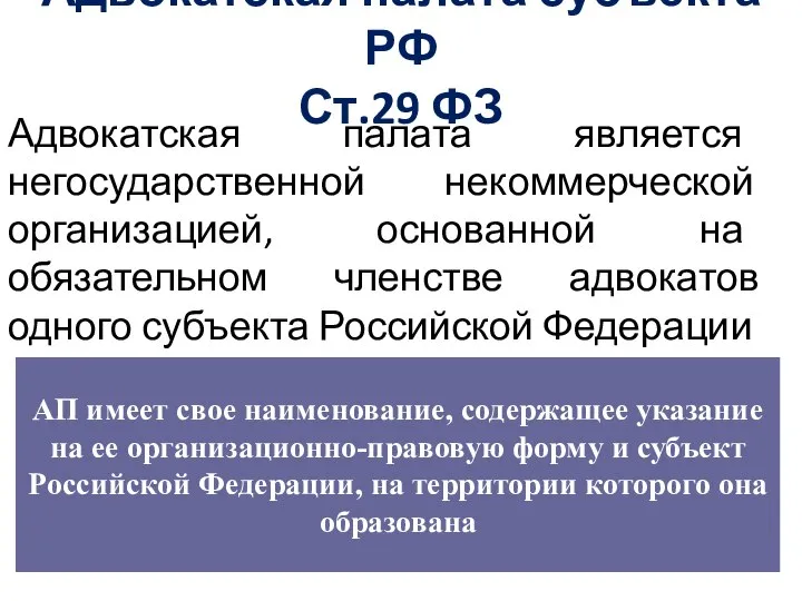 Адвокатская палата субъекта РФ Ст.29 ФЗ Адвокатская палата является негосударственной некоммерческой