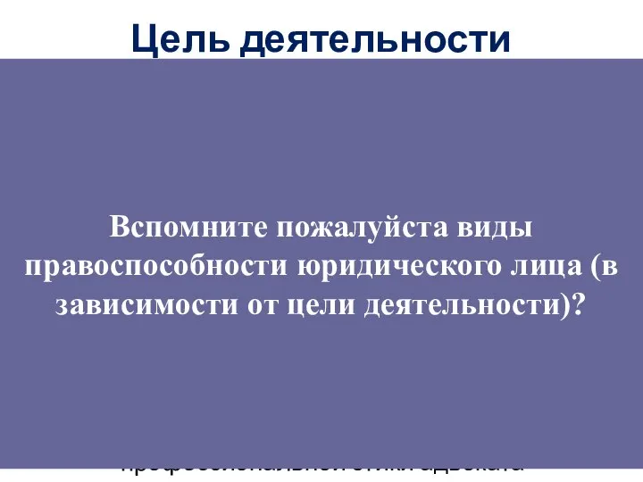 АП создается в целях обеспечения оказания квалифицированной юридической помощи, ее доступности