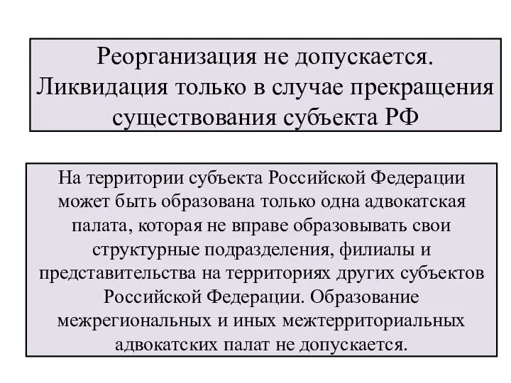 На территории субъекта Российской Федерации может быть образована только одна адвокатская