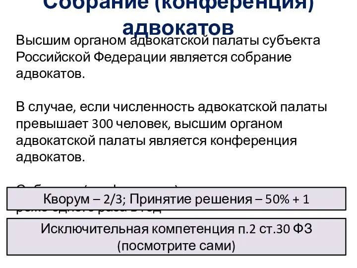 Высшим органом адвокатской палаты субъекта Российской Федерации является собрание адвокатов. В