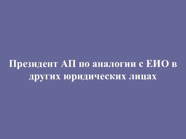 Президент адвокатской палаты представляет адвокатскую палату в отношениях с органами государственной