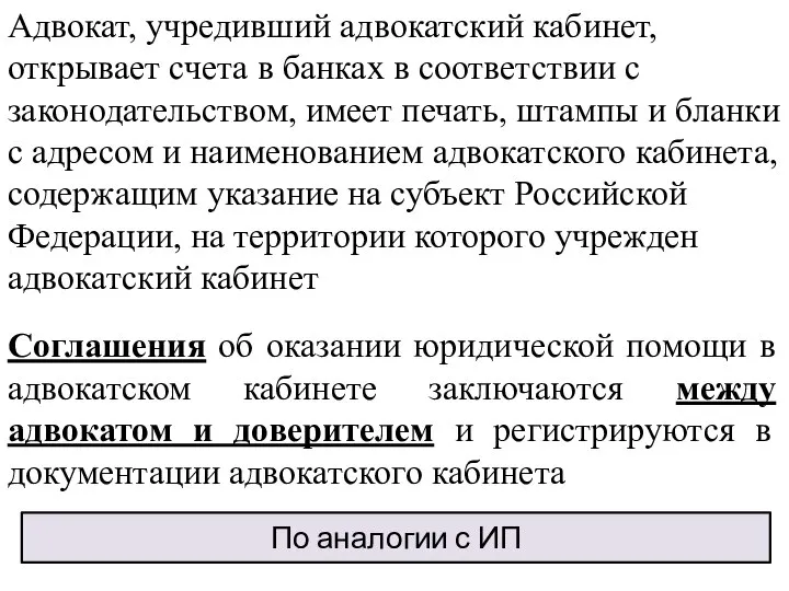 Адвокат, учредивший адвокатский кабинет, открывает счета в банках в соответствии с