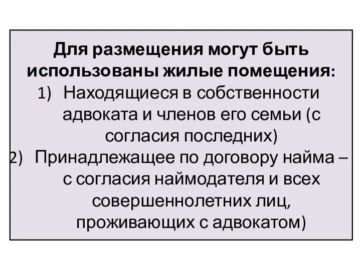 Для размещения могут быть использованы жилые помещения: Находящиеся в собственности адвоката