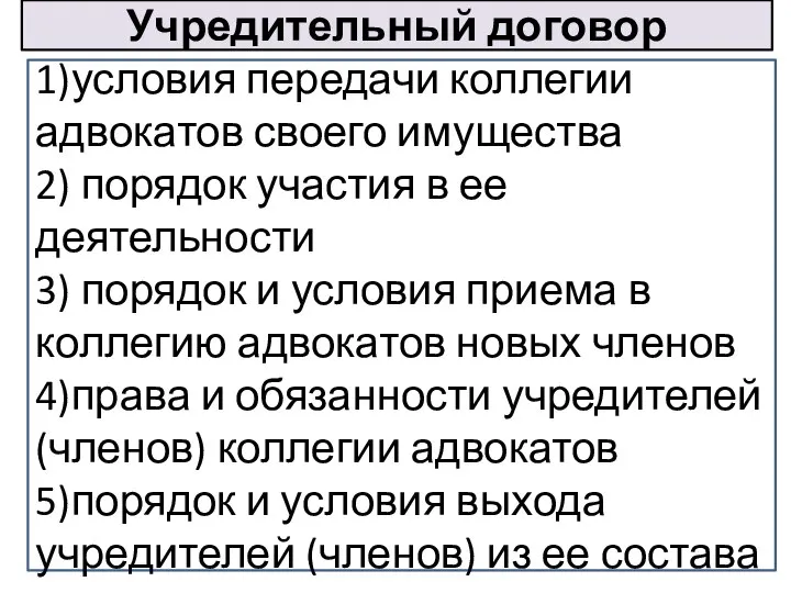 Учредительный договор 1)условия передачи коллегии адвокатов своего имущества 2) порядок участия