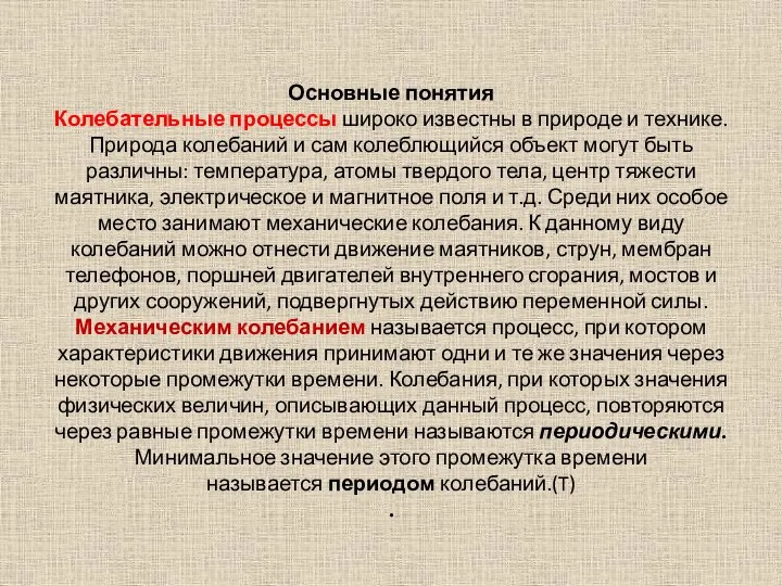 Основные понятия Колебательные процессы широко известны в природе и технике. Природа