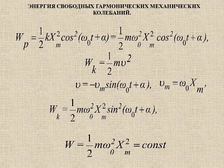 ЭНЕРГИЯ СВОБОДНЫХ ГАРМОНИЧЕСКИХ МЕХАНИЧЕСКИХ КОЛЕБАНИЙ.