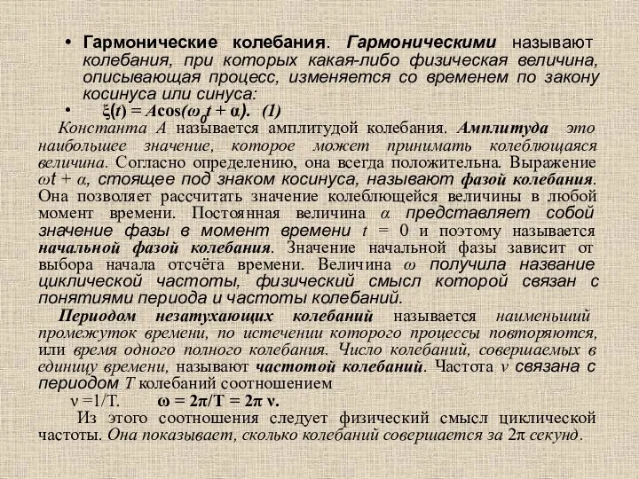 Гармонические колебания. Гармоническими называют колебания, при которых какая-либо физическая величина, описывающая