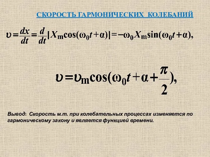 СКОРОСТЬ ГАРМОНИЧЕСКИХ КОЛЕБАНИЙ Вывод: Скорость м.т. при колебательных процессах изменяется по