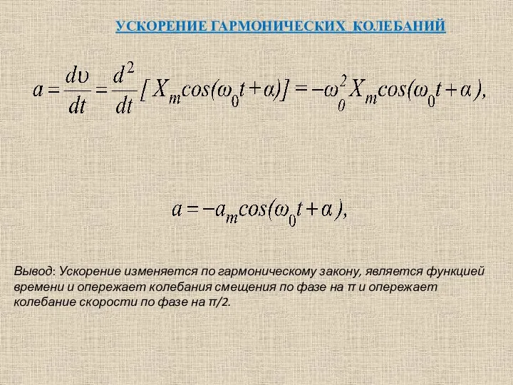 УСКОРЕНИЕ ГАРМОНИЧЕСКИХ КОЛЕБАНИЙ Вывод: Ускорение изменяется по гармоническому закону, является функцией