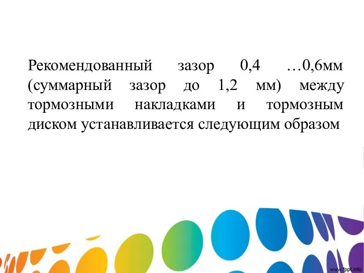 Рекомендованный зазор 0,4 …0,6мм (суммарный зазор до 1,2 мм) между тормозными