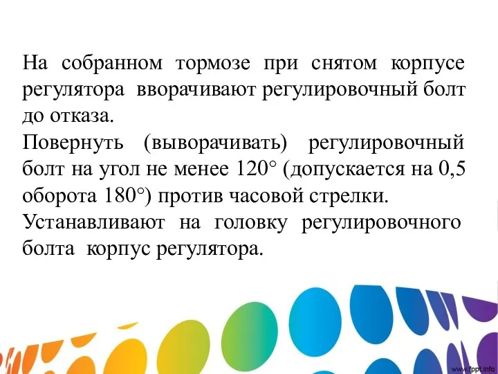 На собранном тормозе при снятом корпусе регулятора вворачивают регулировочный болт до