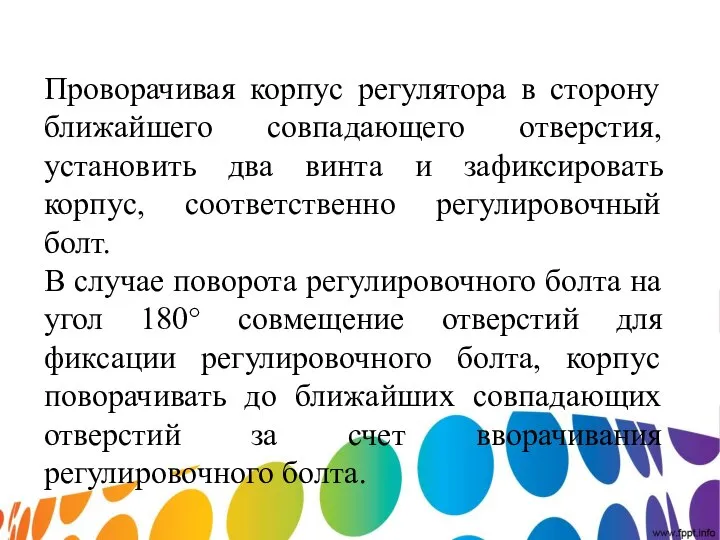 Проворачивая корпус регулятора в сторону ближайшего совпадающего отверстия, установить два винта