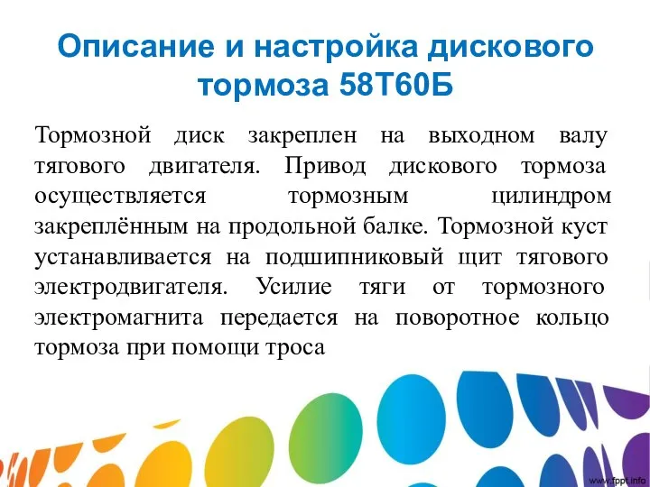 Описание и настройка дискового тормоза 58Т60Б Тормозной диск закреплен на выходном