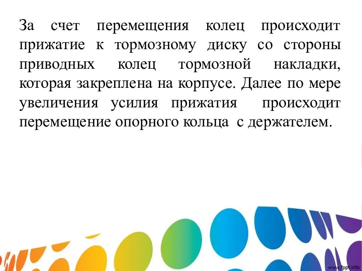 За счет перемещения колец происходит прижатие к тормозному диску со стороны