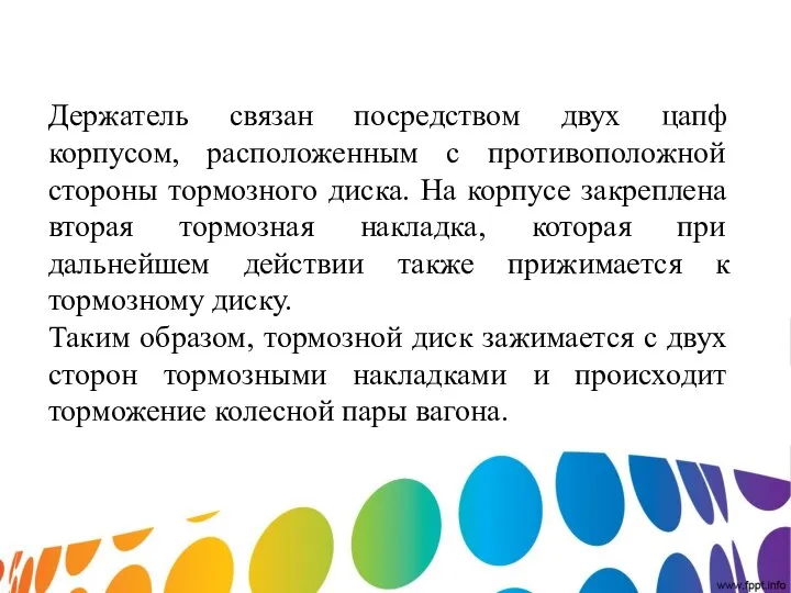 Держатель связан посредством двух цапф корпусом, расположенным с противоположной стороны тормозного