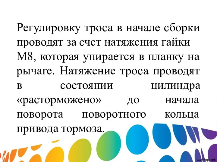 Регулировку троса в начале сборки проводят за счет натяжения гайки М8,