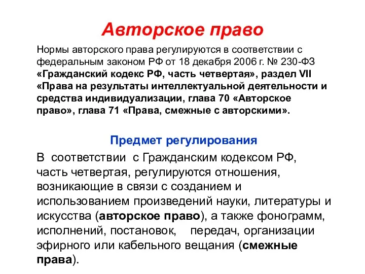 Авторское право Нормы авторского права регулируются в соответствии с федеральным законом