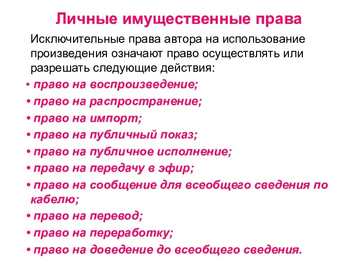 Личные имущественные права Исключительные права автора на использование произведения означают право