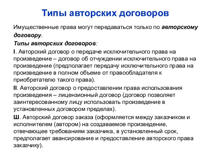 Типы авторских договоров Имущественные права могут передаваться только по авторскому договору.