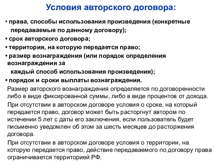 Условия авторского договора: права, способы использования произведения (конкретные передаваемые по данному