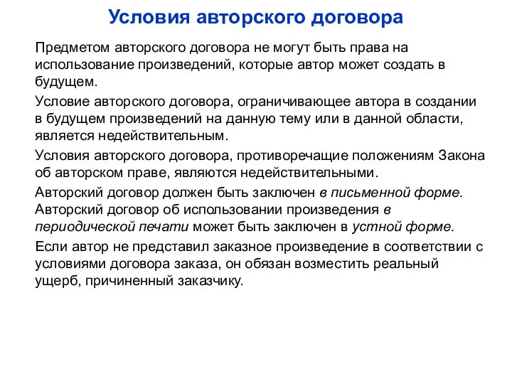 Условия авторского договора Предметом авторского договора не могут быть права на