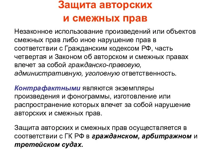 Защита авторских и смежных прав Незаконное использование произведений или объектов смежных