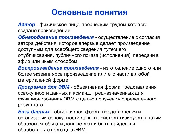 Основные понятия Автор - физическое лицо, творческим трудом которого создано произведение.