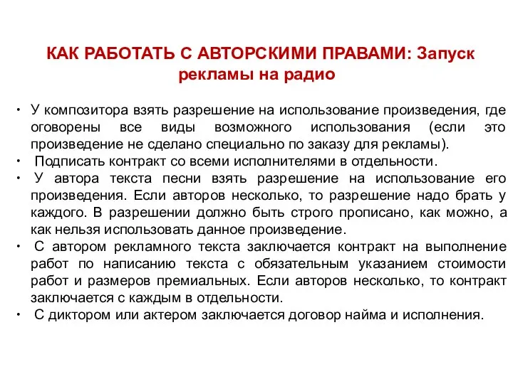 КАК РАБОТАТЬ С АВТОРСКИМИ ПРАВАМИ: Запуск рекламы на радио У композитора