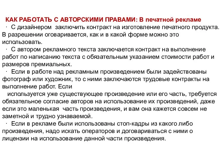 КАК РАБОТАТЬ С АВТОРСКИМИ ПРАВАМИ: В печатной рекламе · С дизайнером