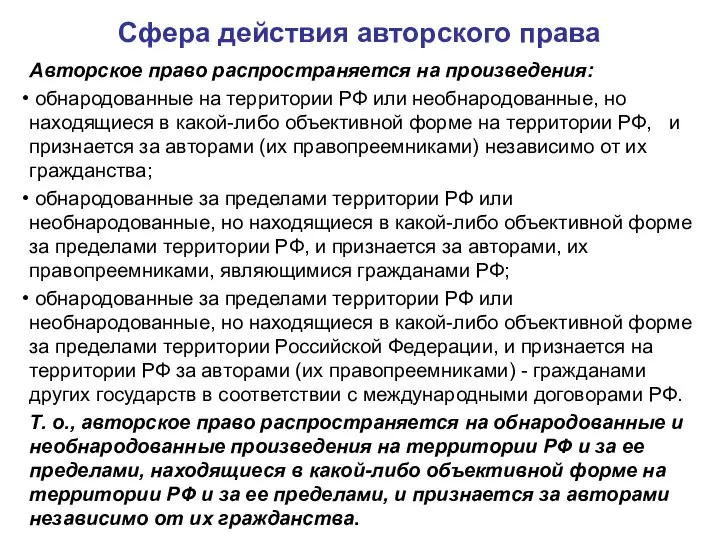 Сфера действия авторского права Авторское право распространяется на произведения: обнародованные на