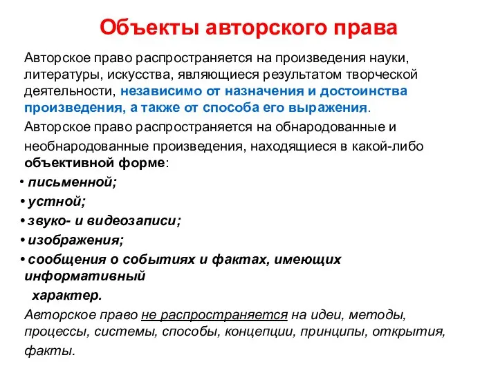 Объекты авторского права Авторское право распространяется на произведения науки, литературы, искусства,