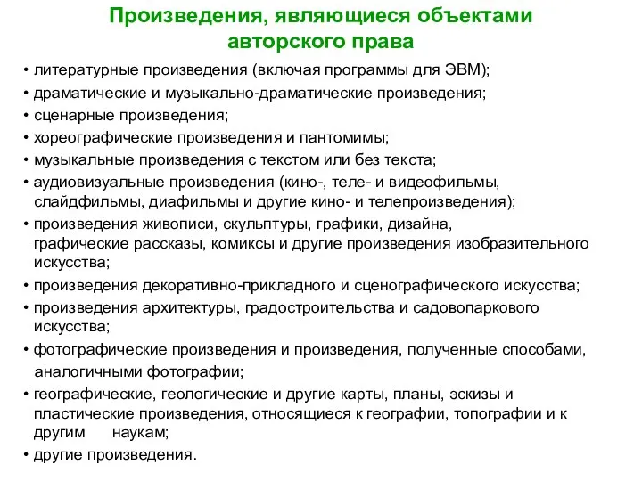 Произведения, являющиеся объектами авторского права литературные произведения (включая программы для ЭВМ);