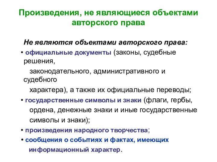 Произведения, не являющиеся объектами авторского права Не являются объектами авторского права: