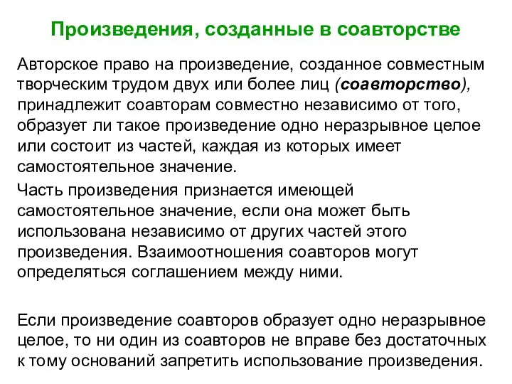 Произведения, созданные в соавторстве Авторское право на произведение, созданное совместным творческим