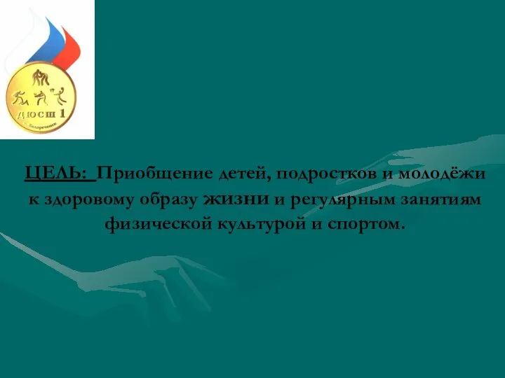 ЦЕЛЬ: Приобщение детей, подростков и молодёжи к здоровому образу жизни и