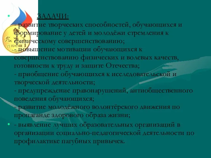 ЗАДАЧИ: - развитие творческих способностей, обучающихся и формирование у детей и