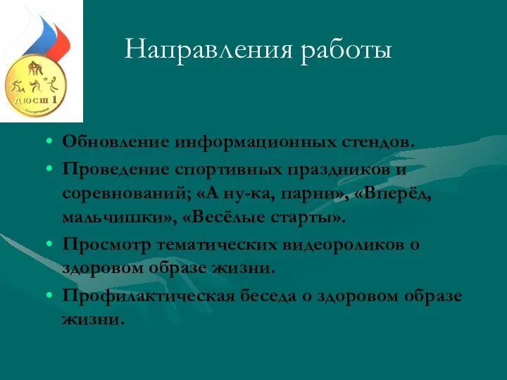 Направления работы Обновление информационных стендов. Проведение спортивных праздников и соревнований; «А