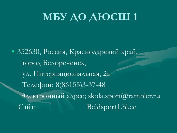 МБУ ДО ДЮСШ 1 352630, Россия, Краснодарский край, город Белореченск, ул.