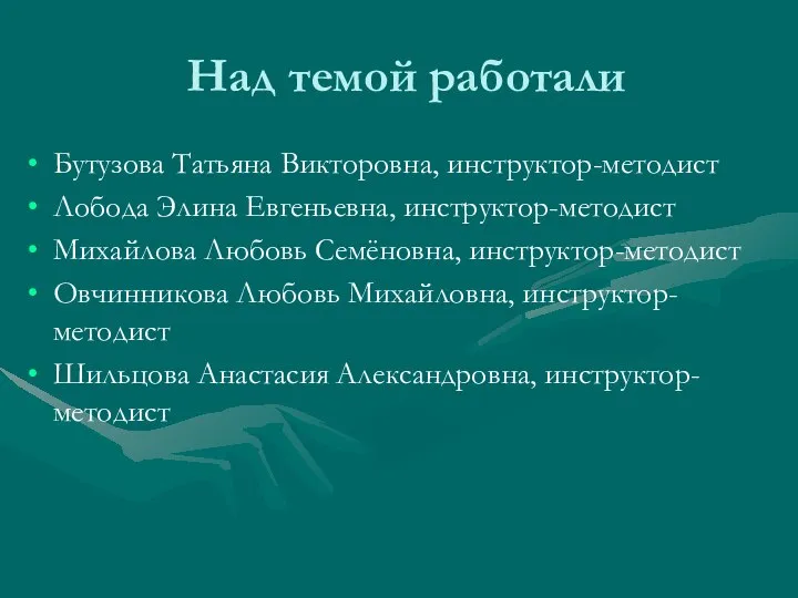 Над темой работали Бутузова Татьяна Викторовна, инструктор-методист Лобода Элина Евгеньевна, инструктор-методист