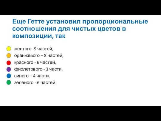 Еще Гетте установил пропорциональные соотношения для чистых цветов в композиции, так