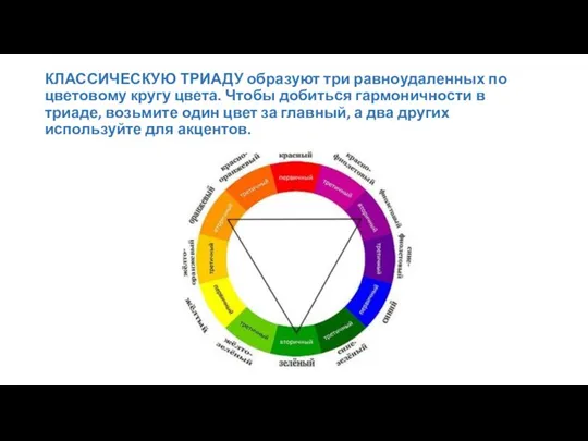 КЛАССИЧЕСКУЮ ТРИАДУ образуют три равноудаленных по цветовому кругу цвета. Чтобы добиться