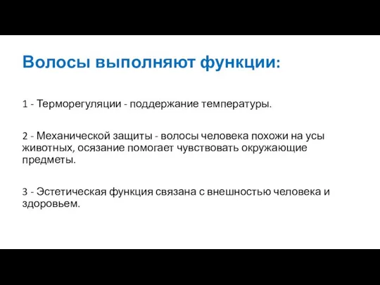 Волосы выполняют функции: 1 - Терморегуляции - поддержание температуры. 2 -