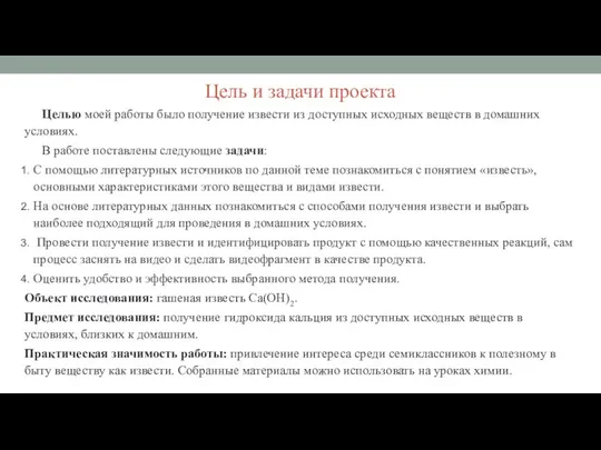 Целью моей работы было получение извести из доступных исходных веществ в