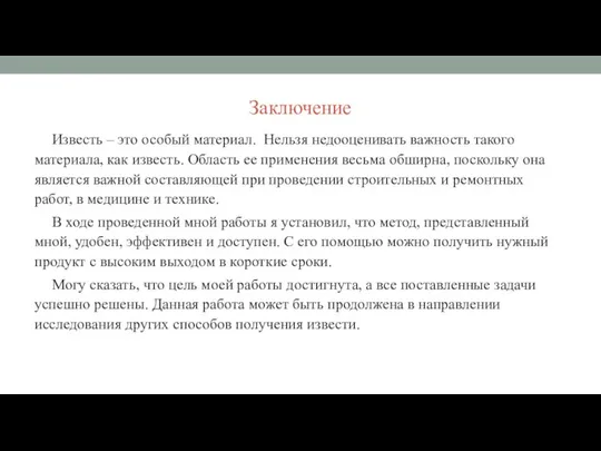 Заключение Известь – это особый материал. Нельзя недооценивать важность такого материала,