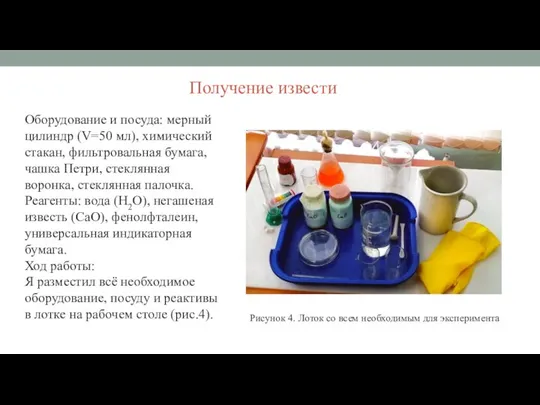 Получение извести Оборудование и посуда: мерный цилиндр (V=50 мл), химический стакан,